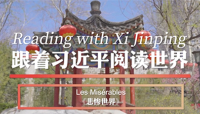 Lisons le monde avec Xi Jinping                La lecture de livres étrangers est une caractéristique majeure des habitudes de lecture de Xi Jinping. Il a déclaré un jour : « J'ai de nombreuses passions, et la plus importante est la lecture, qui est devenue pour moi un mode de vie. » 