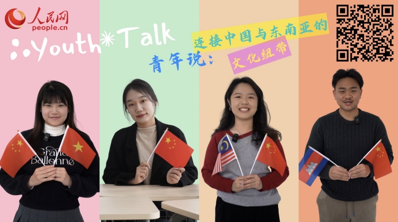 Discussions entre jeunes : les liens culturels entre la Chine et l'Asie du Sud-Est