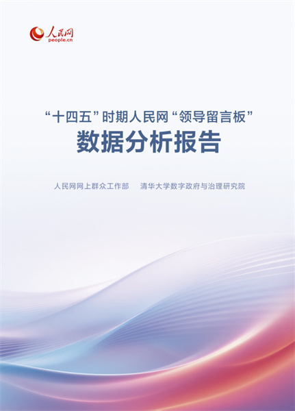 Le rapport d'analyse des données du « Forum des dirigeants » du Quotidien du Peuple en ligne durant la période du 14e Plan quinquennal a été publié